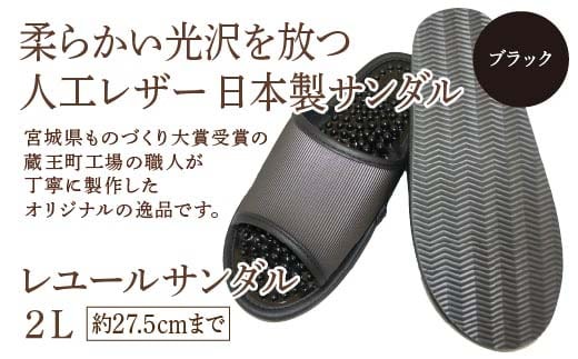 レユールサンダル2L（約27.5cmまで） ブラック 【04301-0597-2】