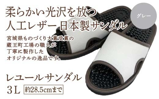 レユールサンダル3L（約28.5cmまで） グレー 【04301-0598-1】