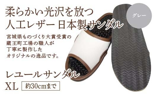 レユールサンダルXL（約30cmまで） グレー 【04301-0599-1】