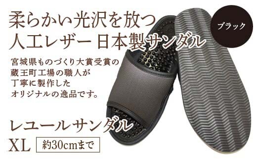 レユールサンダルXL（約30cmまで） ブラック 【04301-0599-2】