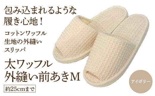 太ワッフル外縫い前あきM（約25cmまで） アイボリー 【04301-0600-1】