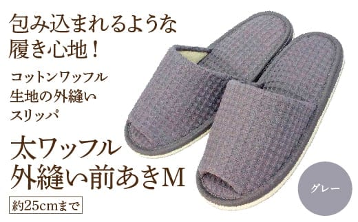 太ワッフル外縫い前あきM（約25cmまで） グレー 【04301-0600-2】