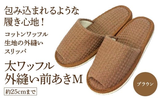 太ワッフル外縫い前あきM（約25cmまで） ブラウン 【04301-0600-3】