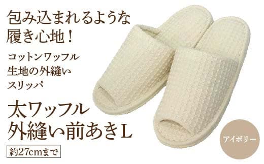 太ワッフル外縫い前あきL（約27cmまで） アイボリー 【04301-0601-1】
