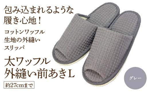 太ワッフル外縫い前あきL（約27cmまで） グレー 【04301-0601-2】