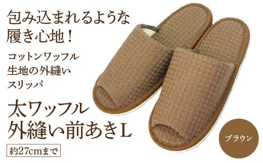 太ワッフル外縫い前あきL（約27cmまで） ブラウン 【04301-0601-3】