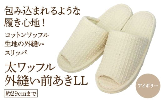 太ワッフル外縫い前あきLL（約29cmまで） アイボリー 【04301-0602-1】
