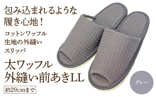 太ワッフル外縫い前あきLL（約29cmまで） グレー 【04301-0602-2】