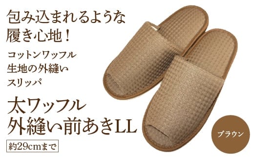 太ワッフル外縫い前あきLL（約29cmまで） ブラウン 【04301-0602-3】
