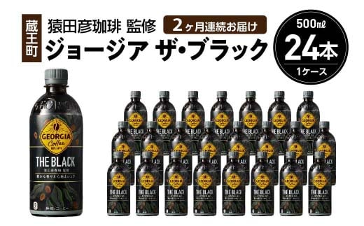 【2か月連続お届け】ジョージアザ・ブラック 500ml PET×24本 【04301-0606】