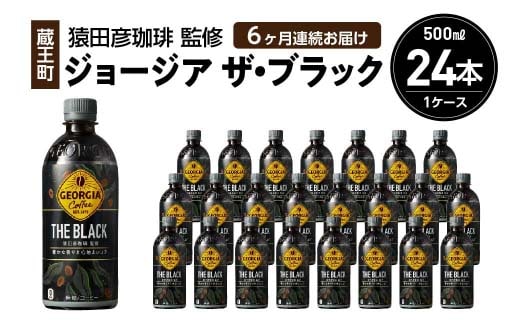 【6か月連続お届け】ジョージアザ・ブラック 500ml PET×24本 【04301-0609】