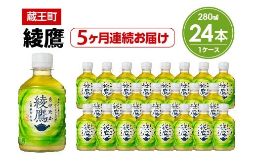 【5か月連続お届け】綾鷹 280ml PET×24本 【04301-0620】
