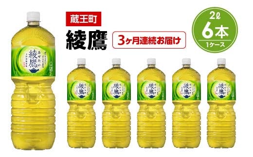【3か月連続お届け】綾鷹 2L PET×6本 【04301-0625】