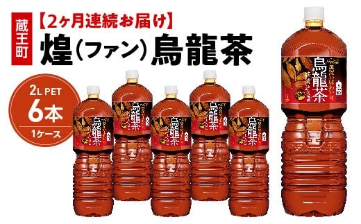 【2か月連続お届け】煌 烏龍茶 2L PET×6本 【04301-0642】