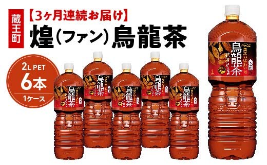 【3か月連続お届け】煌 烏龍茶 2L PET×6本 【04301-0643】