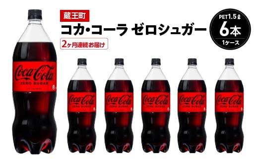 【2か月連続お届け】コカ・コーラゼロシュガー 1.5L PET×6本 【04301-0666】