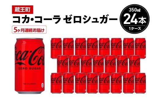 【5か月連続お届け】コカ・コーラゼロシュガー 350ml 缶×24本 【04301-0674】