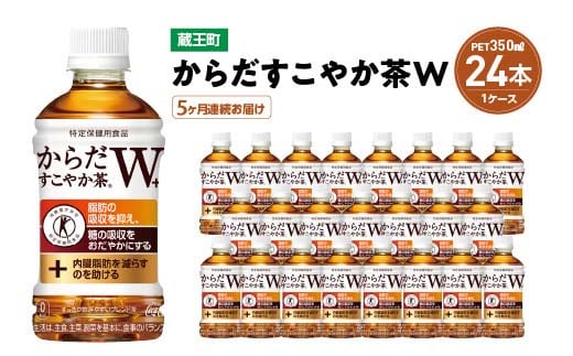 【5か月連続お届け】からだすこやか茶W 350ml PET×24本 【04301-0692】
