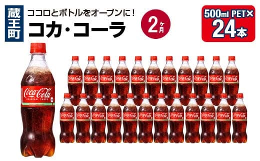 【2か月連続お届け】コカ・コーラ 500ml PET×24本 【04301-0699】