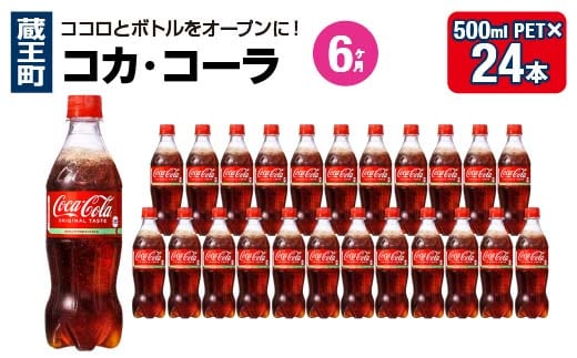 【6か月連続お届け】コカ・コーラ 500ml PET×24本 【04301-0700】