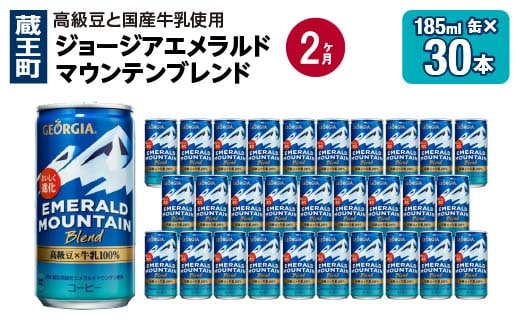 【2か月連続お届け】ジョージアエメラルドマウンテンブレンド 185ml 缶×30本 【04301-0708】