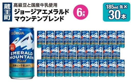 【6か月連続お届け】ジョージアエメラルドマウンテンブレンド 185ml 缶×30本 【04301-0709】
