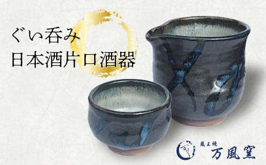 蔵王焼万風窯 ぐい呑みと日本酒用片口酒器（呉須線がけ） 【04301-0719】