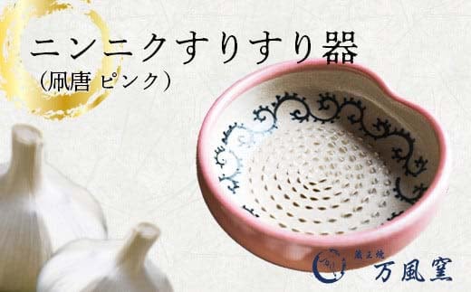 蔵王焼万風窯 ニンニクすりすり器（凧唐 ピンク） 【04301-0720】