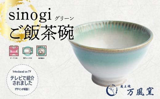 蔵王焼万風窯 sinogiご飯茶碗（グリーン） 【04301-0721】