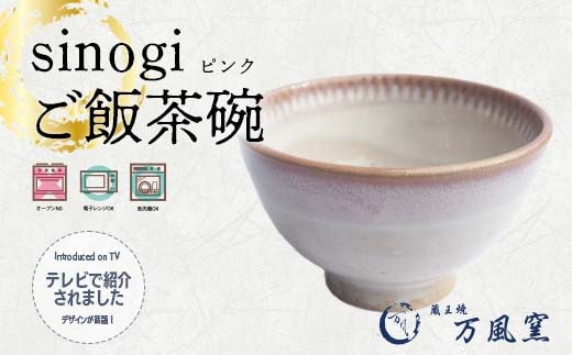 蔵王焼万風窯 sinogiご飯茶碗（ピンク） 【04301-0722】