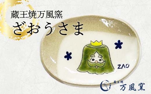 蔵王焼万風窯 ざおうさま 小皿 【04301-0723】