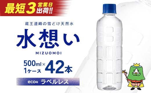 水想い 蔵王連峰の雪どけ天然水（ナチュラルミネラルウォーター） ラベルレス 500ml×42本 水 みず 天然水 ミネラルウォーター 防災 備蓄 人気 ラベルレス ペットボトル 蔵王【04301-0732】