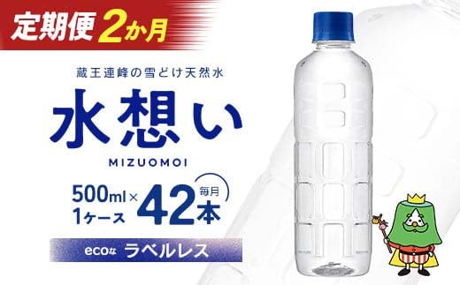 2か月定期 水想い 蔵王連峰の雪どけ天然水（ナチュラルミネラルウォーター） ラベルレス 500ml×42本 水 みず 天然水 ミネラルウォーター 定期便 防災 備蓄 人気 ラベルレス ペットボトル 蔵王 【04301-0733】
