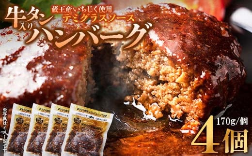 牛タン入りハンバーグ(いちじくデミグラスソース）4個 ハンバーグ 牛たん デミグラスソース 時短 調理 簡単 便利 お取り寄せグルメ 蔵王 いちじく 国産 豚肉【04301-0744】