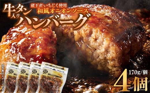 牛タン入りハンバーグ(いちじく和風ソース）4個 ハンバーグ 牛たん 和風 時短 調理 簡単 便利 お取り寄せグルメ 蔵王 いちじく 国産 豚肉【04301-0745】