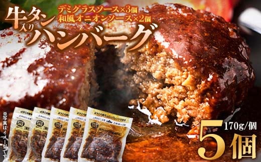 牛タン入りハンバーグ（いちじくデミグラスソース・いちじく和風ソース）5個 ハンバーグ 牛たん 和風 デミグラスソース 時短 調理 簡単 便利 お取り寄せグルメ 蔵王 いちじく 国産 豚肉【04301-0746】