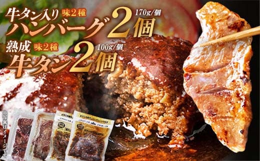 牛タン入りハンバーグ（和風・デミグラス）＆柔らか牛タン（タレ・塩）セット ハンバーグ 牛たん 和風 デミグラスソース 時短 調理 簡単 便利 お取り寄せグルメ 蔵王 いちじく 国産 豚肉【04301-0757】