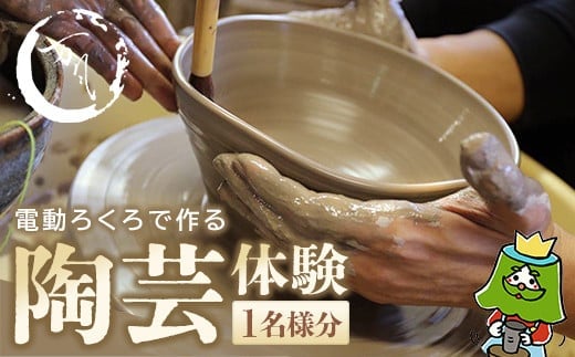 電動ろくろで陶芸体験 1名様 【04301-0758】