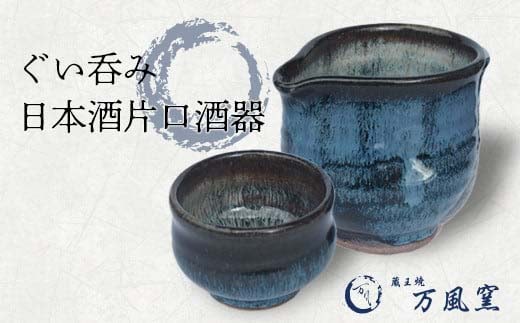 蔵王焼万風窯 ぐい呑みと日本酒用片口酒器（ブルー） 【04301-0759】