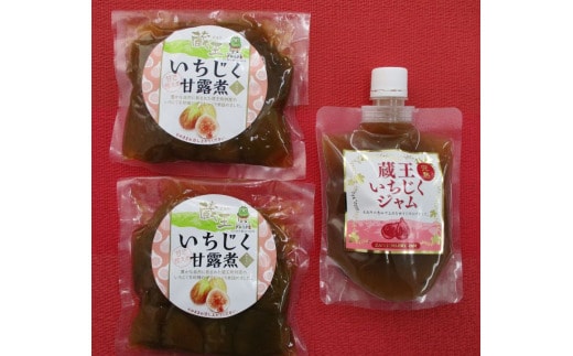 いちじく甘露煮・ジャムセット 【04301-0760】
