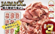 JAPAN X 豚小間切り落とし/計3kg　豚肉 豚 ブランド豚 小分け 豚こま 豚小間 切落し ジャパンエックス 蔵王 人気【04301-0067】