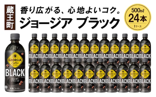 ジョージア ブラック 500mlPET×24本 コカコーラ コーヒー 無糖 ブラック ストレート 深み コク ペットボトル【04301-0476】