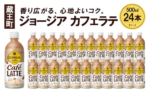 ジョージア ラテ 500mlPET×24本 コカコーラ コーヒー ラテ ペットボトル【04301-0477】