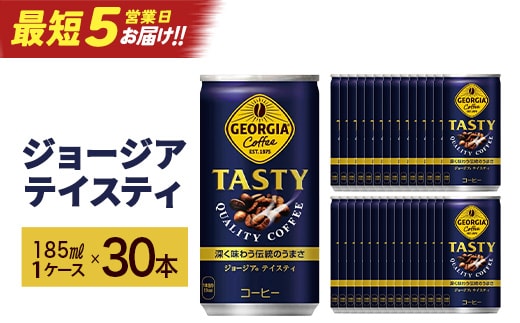 【最短5営業日着！】ジョージアテイスティ185g缶×30本 【04301-0517】
