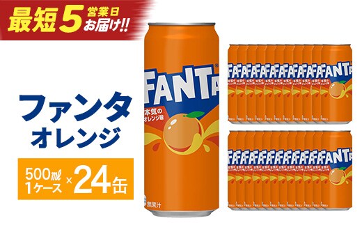 【最短5営業日着！】ファンタオレンジ500ml缶×24本 【04301-0520】