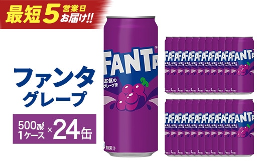 【最短5営業日着！】ファンタグレープ500ml缶×24本 【04301-0521】