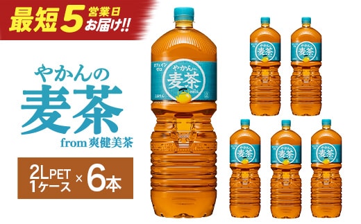 【最短5営業日着！】やかんの麦茶from爽健美茶PET2L×6本 コカコーラ お茶 麦茶 ペットボトル カフェインゼロ 常温 蔵王【04301-0522】
