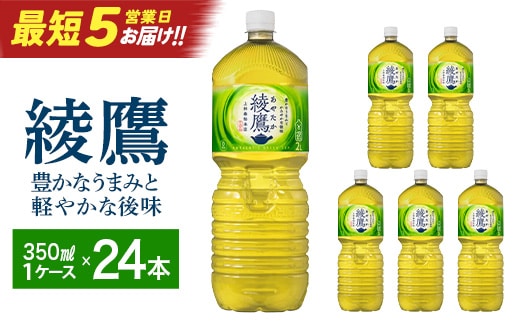 【最短5営業日着！】綾鷹2L PET×6本 コカコーラ 綾鷹 茶 お茶 カフェイン ペットボトル 常備 備蓄 蔵王【04301-0524】