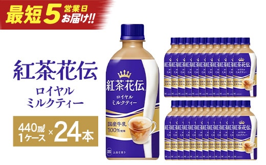 【最短5営業日着！】紅茶花伝ロイヤルミルクティー440ml×24本 コカコーラ 紅茶 紅茶花伝 ミルクティー ペットボトル 常備 備蓄 蔵王【04301-0527】