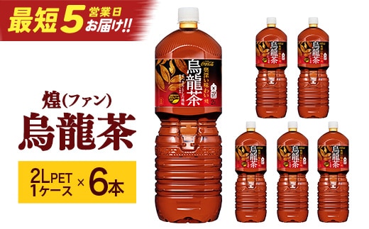 【最短5営業日着！】煌 烏龍茶 2L PET×6本 【04301-0529】